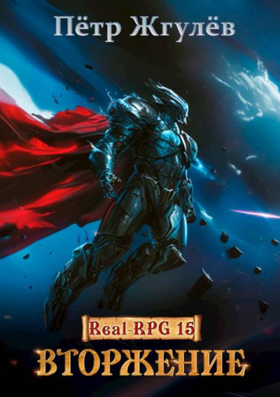 Скачать Вторжение