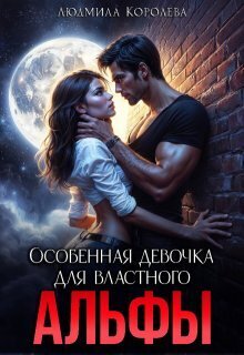 Скачать Особенная девочка для властного Альфы