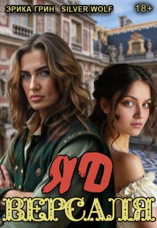 Скачать Яд Версаля