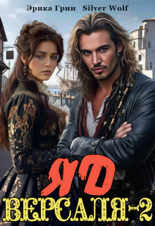 Скачать Яд Версаля-2