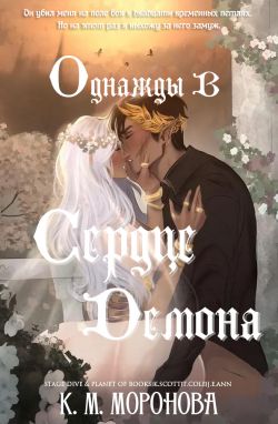 Скачать Однажды в сердце демона