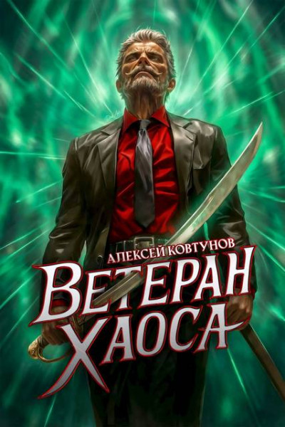 Скачать Ветеран хаоса