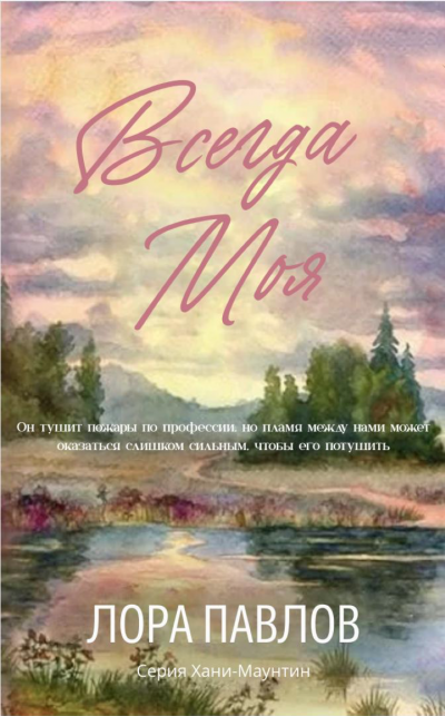 Скачать Всегда моя