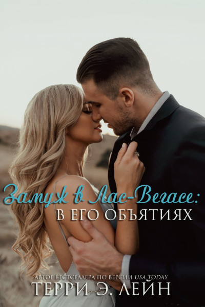 Скачать В его объятиях