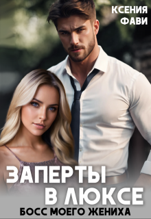 Скачать Заперты в люксе. Босс моего жениха