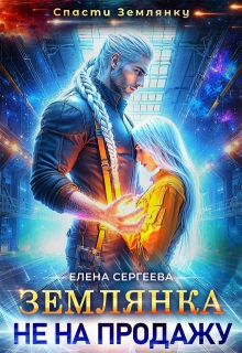 Скачать Землянка не на продажу