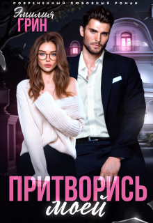 Скачать Няня для дракошек, или Уроки воспитания от попаданки