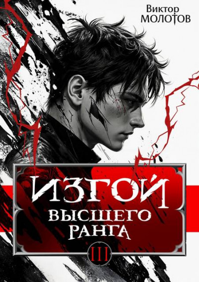 Скачать Изгой Высшего Ранга III