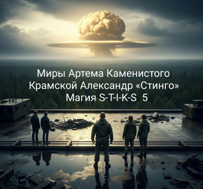 Скачать Магия S-T-I-K-S 5