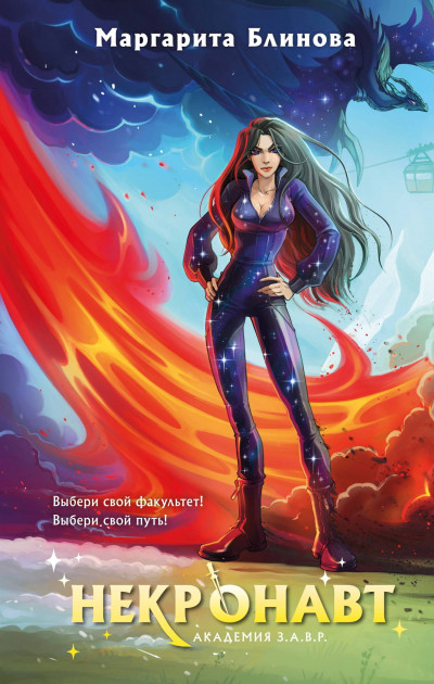 Скачать Некронавт