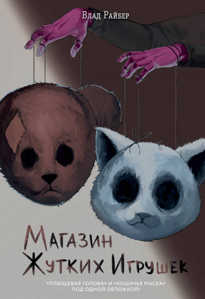 Скачать Магазин жутких игрушек