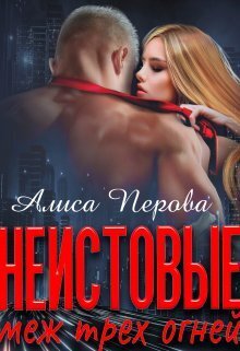 Скачать Неистовые. Меж трёх огней