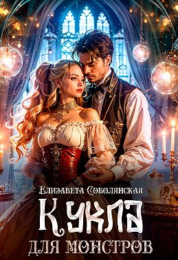 Скачать Кукла для монстров