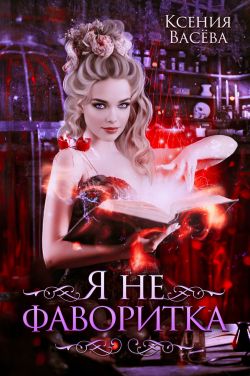 Скачать Я не фаворитка!