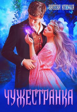 Скачать Чужестранка
