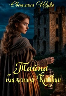Скачать Тайна блаженной Катрин