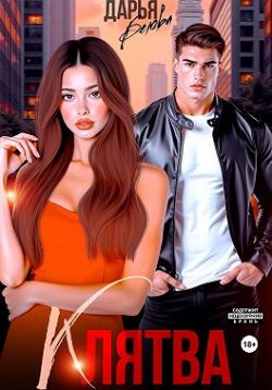 Скачать Клятва