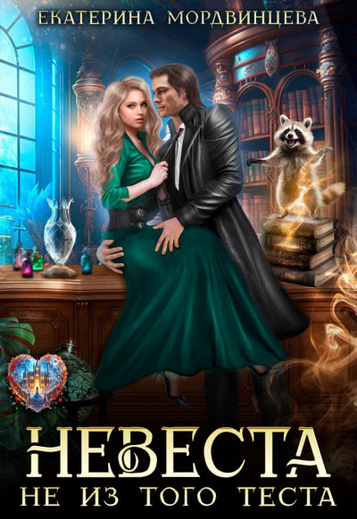 Скачать Невеста не из того теста