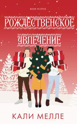 Рождественское увлечение