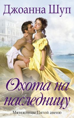 Скачать Охота на наследницу