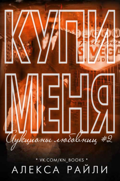 Скачать Купи меня. Книга 2