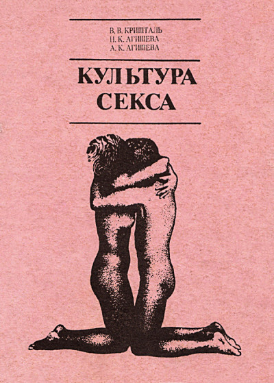 Скачать КУЛЬТУРА СЕКСА