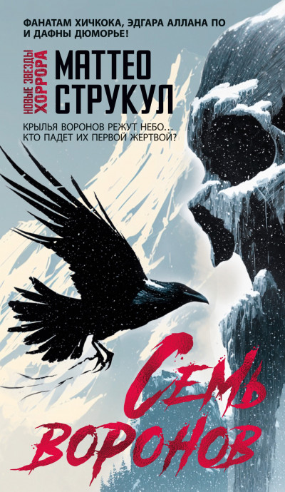 Скачать Семь воронов