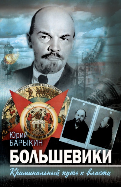 Скачать Большевики. Криминальный путь к власти