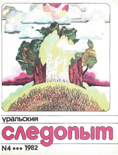 Скачать Уральский следопыт, 1982-04