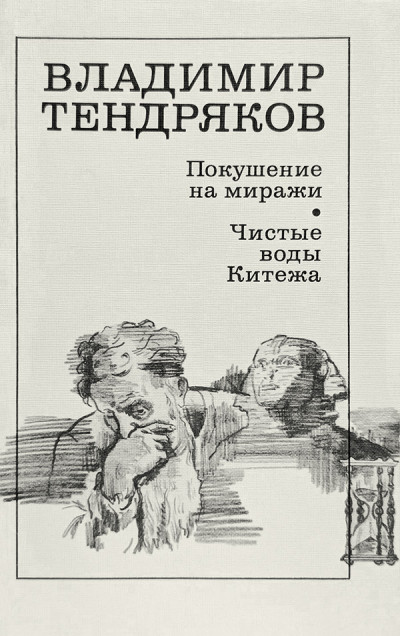 Скачать Покушение на миражи