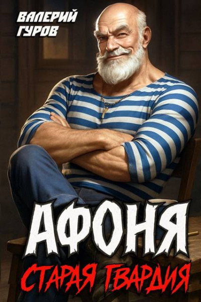 Скачать Афоня. Старая гвардия