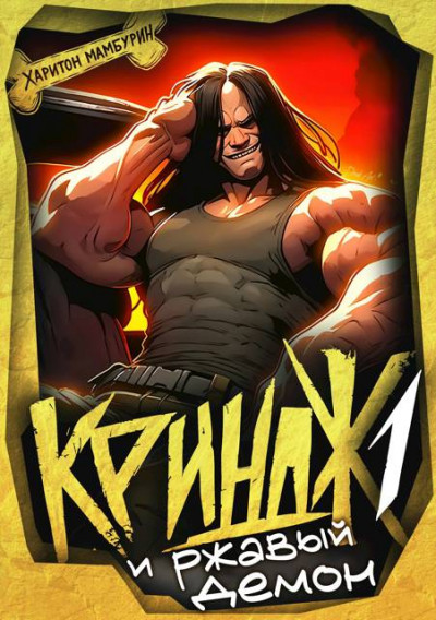 Скачать Криндж и ржавый демон