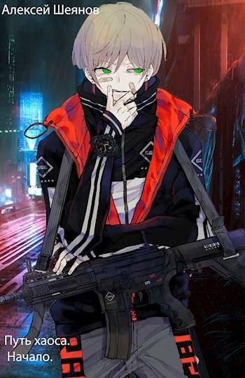 Скачать Путь хаоса. Начало
