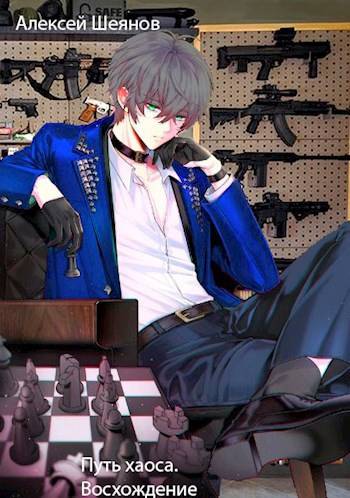 Скачать Путь хаоса. Восхождение