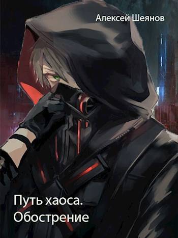 Скачать Путь хаоса. Обострение