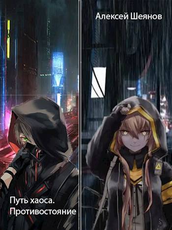 Скачать Путь хаоса. Противостояние