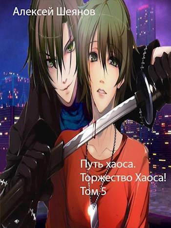 Скачать Путь хаоса. Торжество хаоса!