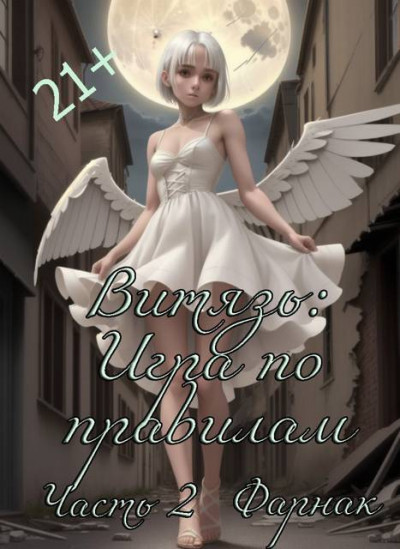 Скачать Витязь: Игра по правилам часть 2