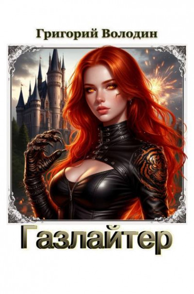 Скачать Газлайтер. Том 39