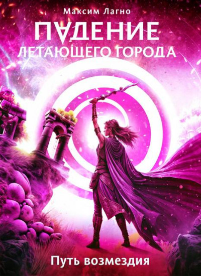 Скачать Путь возмездия