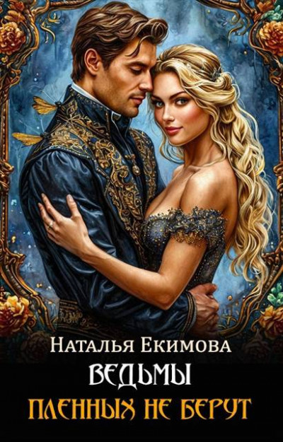 Скачать Ведьмы пленных не берут