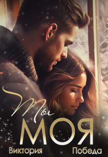 Скачать Ты моя