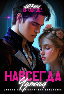 Навсегда Чужая.Любовь Агнеса