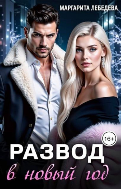 Скачать Развод в новый год