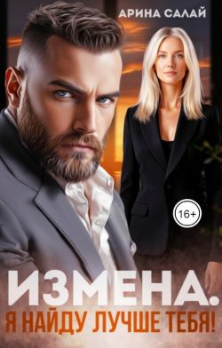Измена. Я найду лучше тебя!