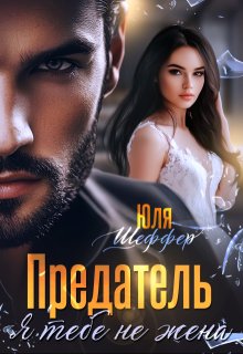Скачать Предатель. Я тебе не жена
