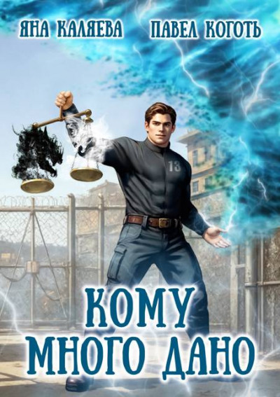 Скачать Кому много дано. Книга 1