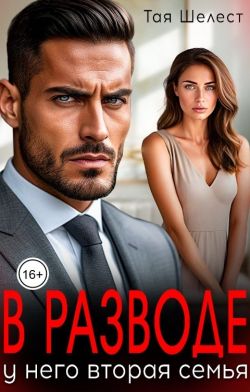 Скачать В разводе. У него вторая семья