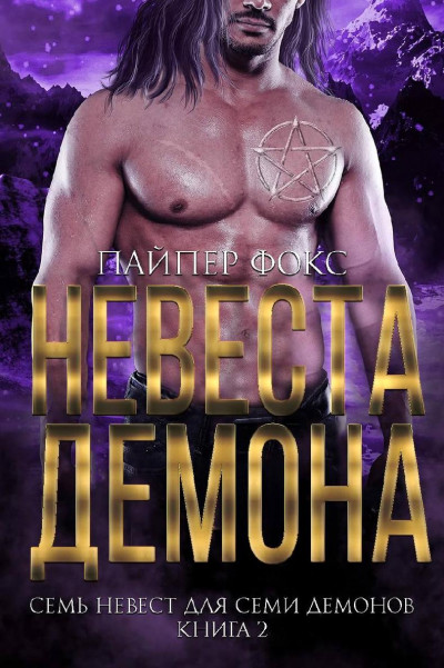 Невеста демона