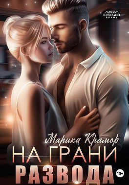 Скачать На грани развода